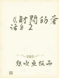 《财阀的奢靡生活》2