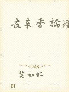 夜来香 论坛