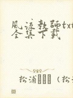 风流教师txt全集下载