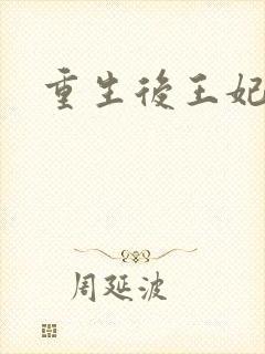 重生后王妃飘了