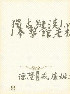 独占糙汉1.v1拳击馆老板