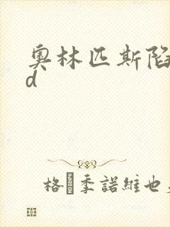 奥林匹斯陷落bd