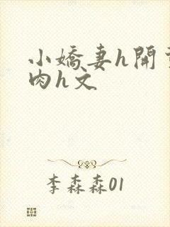 小娇妻h开荤粗肉h文