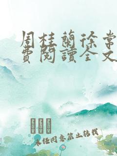 周桂兰徐常林免费阅读全文