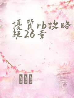 优质rb攻略系统26章