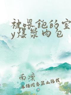 被喂饱的室友by爆浆肉包