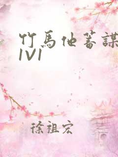 竹马他蓄谋已久1V1