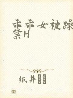 乖乖女被躁到失禁H