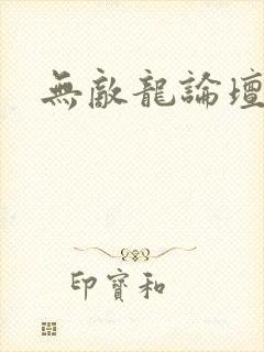 无敌龙论坛