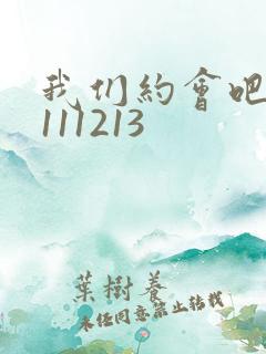 我们约会吧20111213