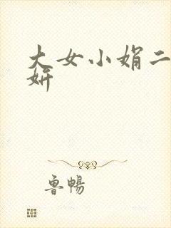 大女小娟二女小妍