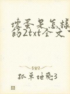 坏蛋是怎样炼成的2txt全文下载