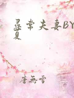 寻常夫妻BY写夏