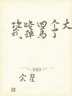 攻略四个大佬后我掉马了