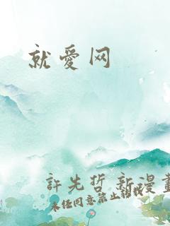 就爱网