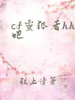 cf灵狐者hh吧