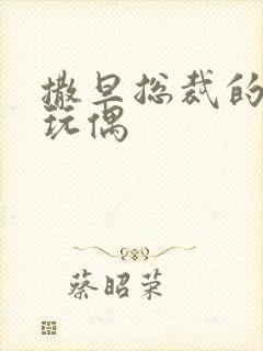 撒旦总裁的天价玩偶