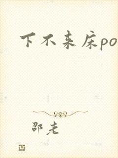 下不来床po