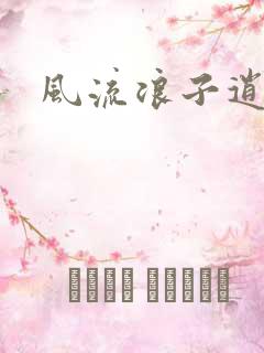 风流浪子逍遥侠