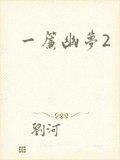 一帘幽梦2
