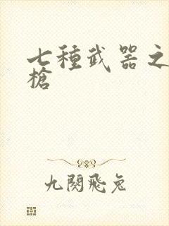 七种武器之霸王枪