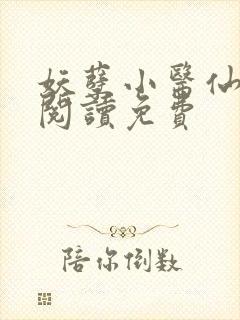 妖孽小医仙全文阅读免费