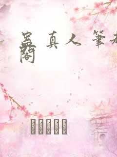 蛊 真人 笔趣阁