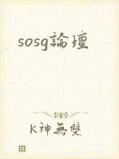 sosg论坛