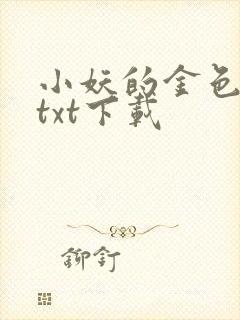 小妖的金色城堡txt下载
