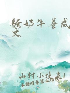 骚奶牛养成记H文