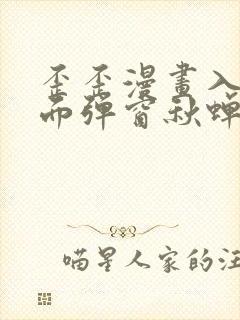 歪歪漫画入口页面弹窗秋蝉