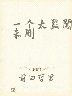 一个太监闯内宫未删