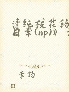 清纯校花的被肉日常(np)》 沈柔