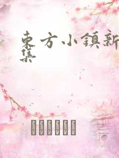 东方小镇新片合集