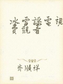 冰雪谣电视剧免费观看