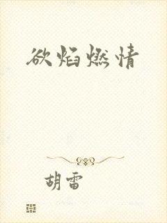 欲焰燃情