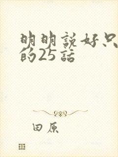 明明说好只蹭蹭的25话