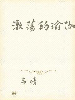 激荡的瑜伽教练