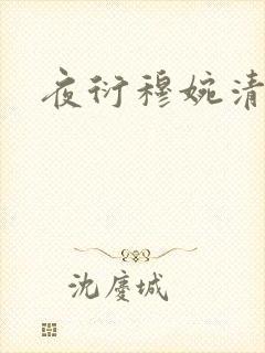 夜衍穆婉清小说