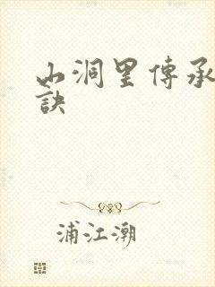 山洞里传承合欢诀