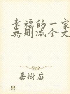 幸福的一家小说无删减全文阅读