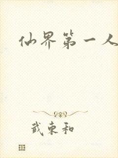 仙界第一人