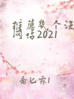 推荐几个没封的网站2021