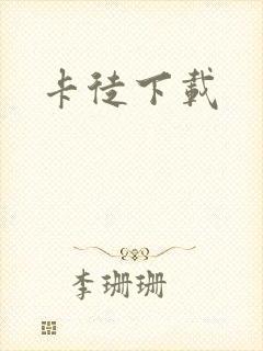 卡徒下载