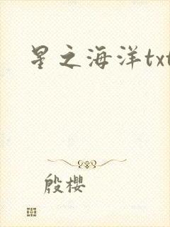 星之海洋txt