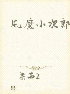 风魔小次郎
