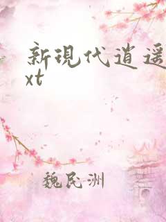 新现代逍遥录txt