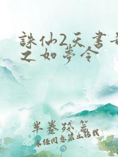 诛仙2天书奇谭之如梦令