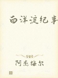 白洋淀纪事之一