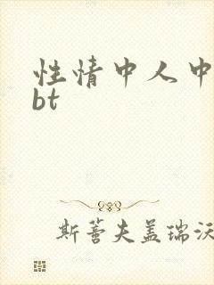 性情中人中文网bt